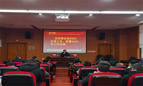 不忘初心、砥礪前行—— 湘江智慧召開2022年新春全體員工大會及全員培訓(xùn)會議