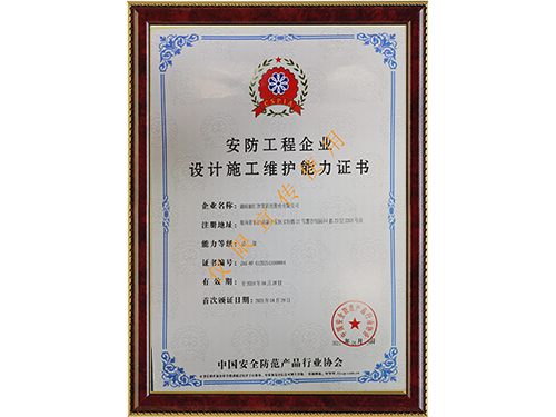 安防工程企業(yè)設(shè)計施工維護能力證書壹級