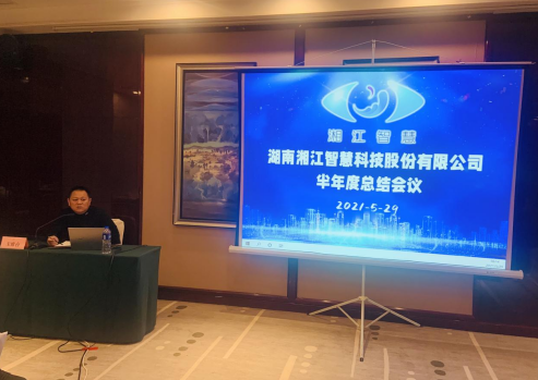   凝心聚力，共贏未來—湘江智慧2021年半年度總結(jié)會(huì)議暨工會(huì)、黨支部活動(dòng)圓滿召開